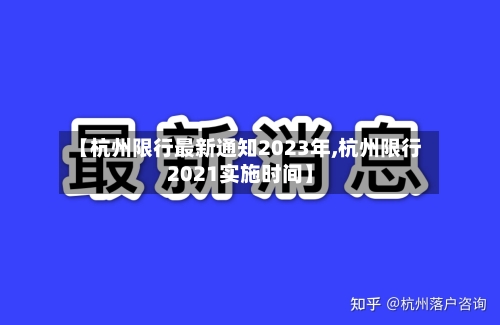 【杭州限行最新通知2023年,杭州限行2021实施时间】-第2张图片