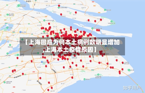 【上海回应为何本土病例数明显增加,上海本土疫情原因】-第2张图片