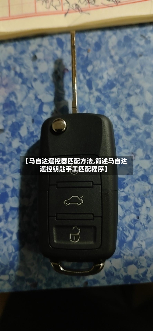 【马自达遥控器匹配方法,简述马自达遥控钥匙手工匹配程序】-第1张图片