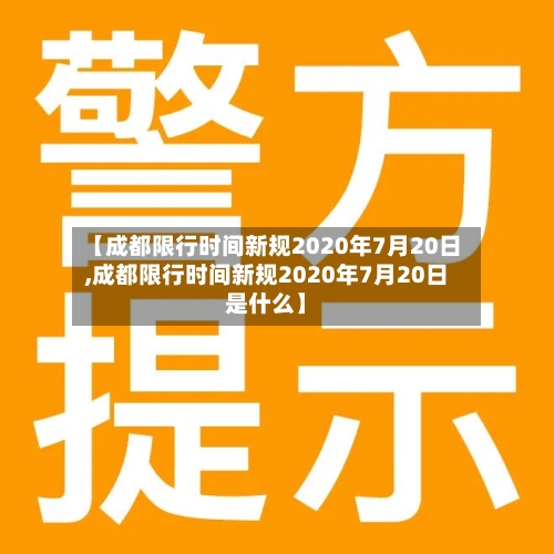 【成都限行时间新规2020年7月20日,成都限行时间新规2020年7月20日是什么】-第3张图片