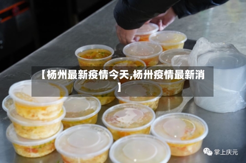 【杨州最新疫情今天,杨卅疫情最新消】