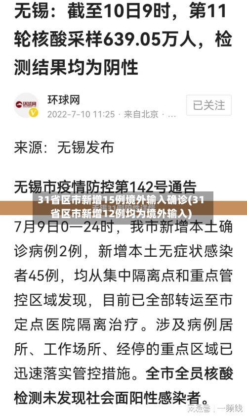 31省区市新增15例境外输入确诊(31省区市新增12例均为境外输入)