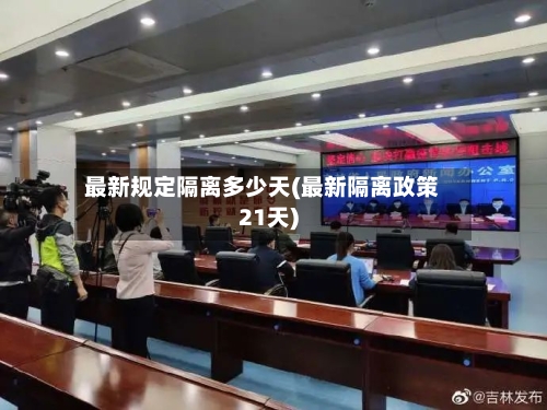 最新规定隔离多少天(最新隔离政策21天)-第1张图片