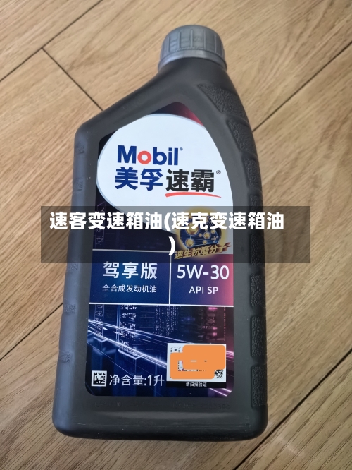 速客变速箱油(速克变速箱油)-第3张图片