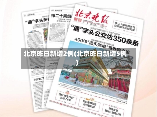 北京昨日新增2例(北京昨日新增5例)