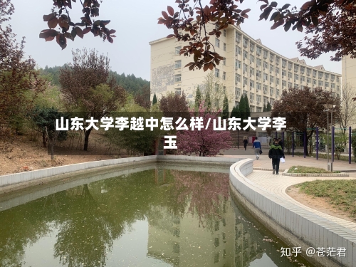 山东大学李越中怎么样/山东大学李玉