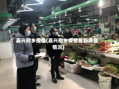 嘉兴桐乡疫情(嘉兴桐乡疫情最新消息情况)