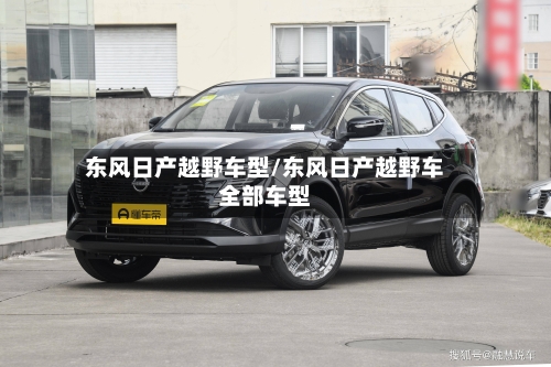 东风日产越野车型/东风日产越野车全部车型