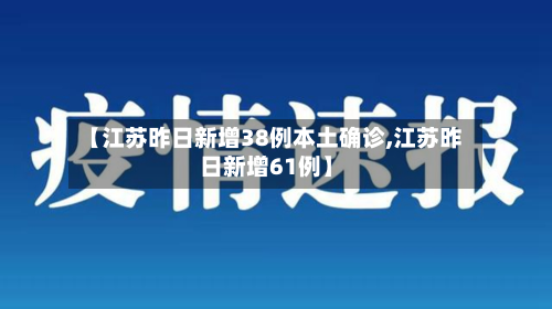 【江苏昨日新增38例本土确诊,江苏昨日新增61例】-第1张图片