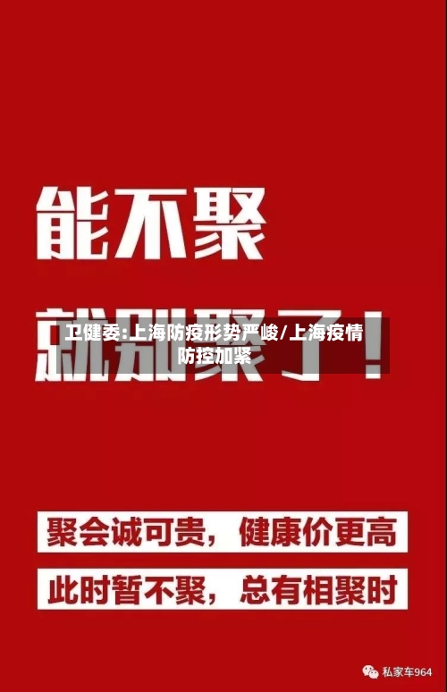 卫健委:上海防疫形势严峻/上海疫情防控加紧-第3张图片
