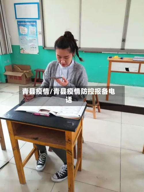 青县疫情/青县疫情防控报备电话-第2张图片