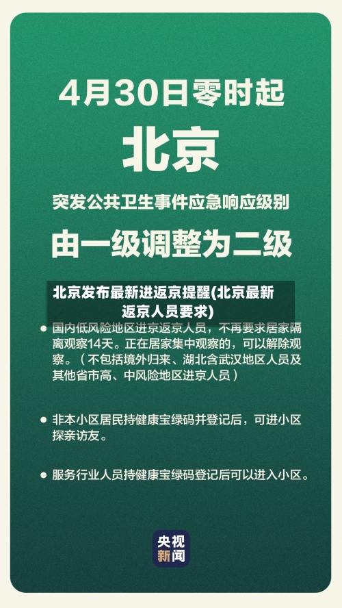 北京发布最新进返京提醒(北京最新返京人员要求)