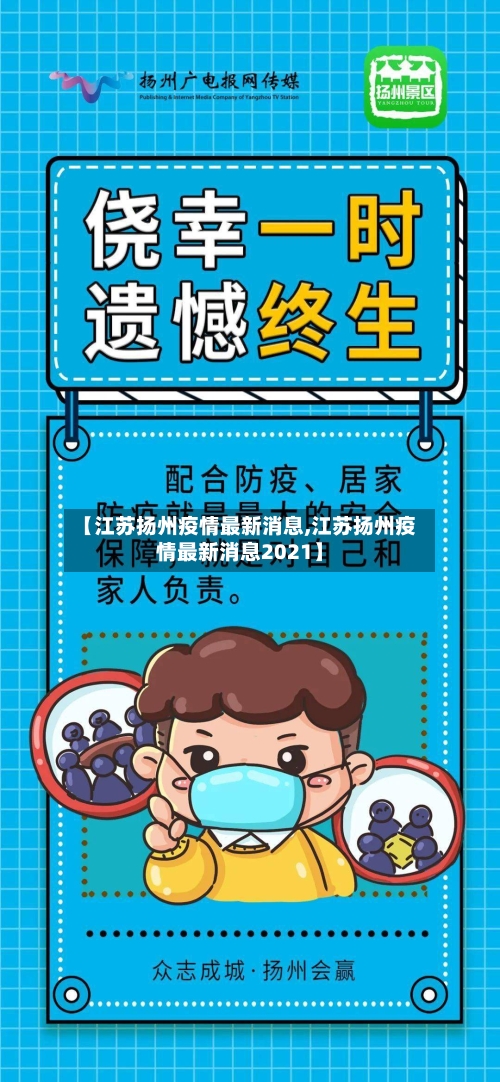 【江苏扬州疫情最新消息,江苏扬州疫情最新消息2021】