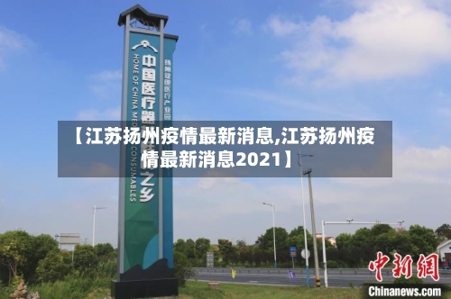 【江苏扬州疫情最新消息,江苏扬州疫情最新消息2021】-第3张图片