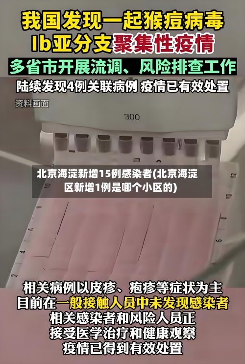 北京海淀新增15例感染者(北京海淀区新增1例是哪个小区的)