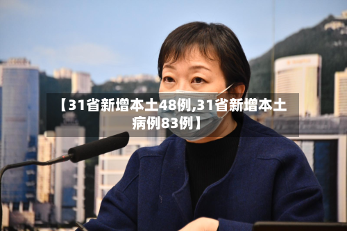 【31省新增本土48例,31省新增本土病例83例】
