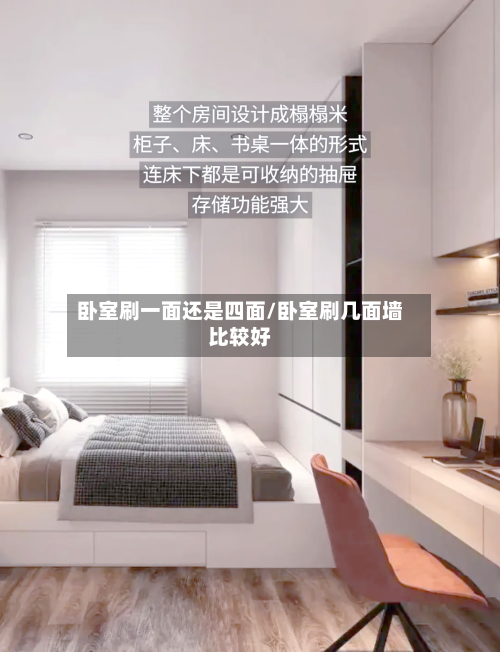 卧室刷一面还是四面/卧室刷几面墙比较好