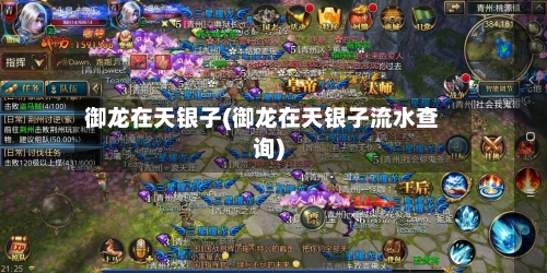 御龙在天银子(御龙在天银子流水查询)-第2张图片