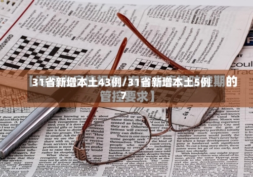 31省新增本土43例/31省新增本土5例7-第3张图片