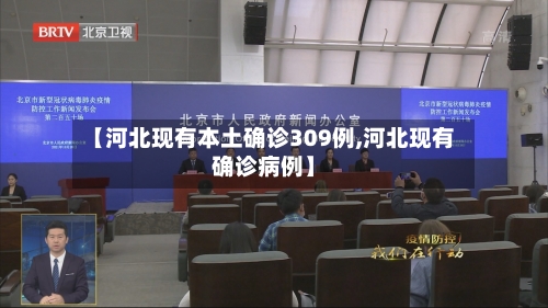 【河北现有本土确诊309例,河北现有确诊病例】-第2张图片