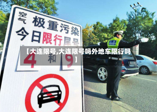 【大连限号,大连限号吗外地车限行吗】-第2张图片