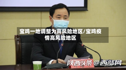 宝鸡一地调整为高风险地区/宝鸡疫情高风险地区-第3张图片