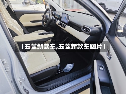 【五菱新款车,五菱新款车图片】