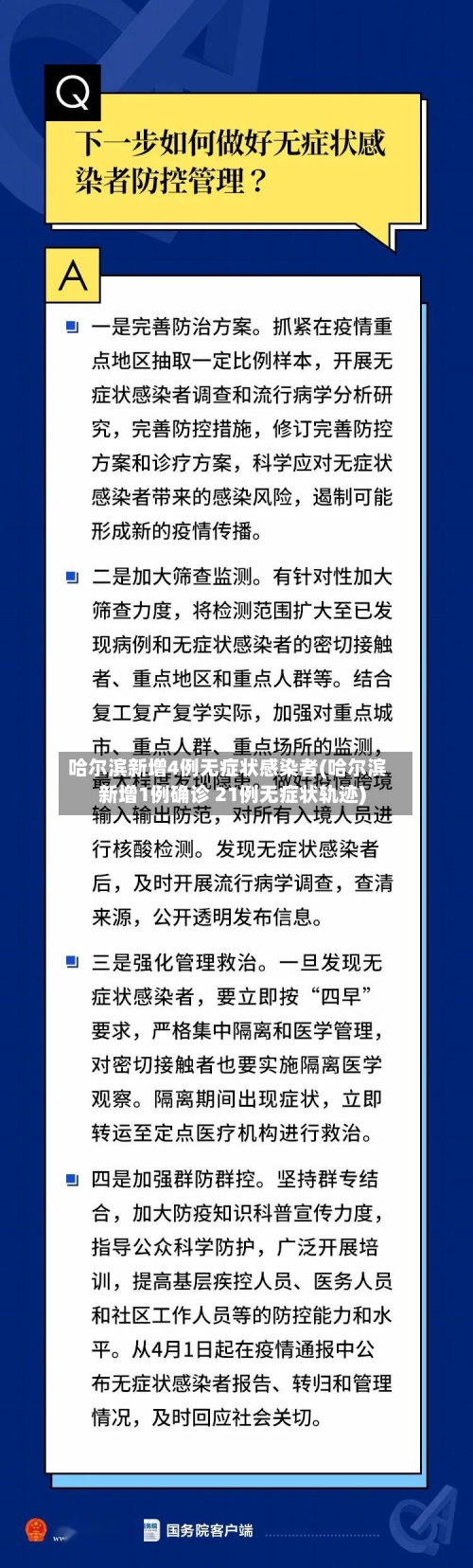 哈尔滨新增4例无症状感染者(哈尔滨新增1例确诊 21例无症状轨迹)-第2张图片