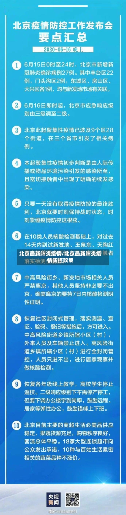 北京最新肺炎疫情/北京最新肺炎疫情防控政策