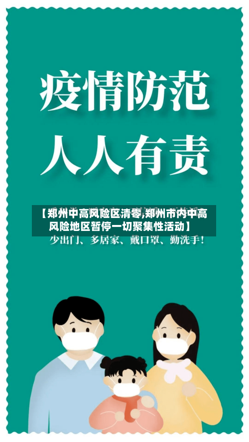 【郑州中高风险区清零,郑州市内中高风险地区暂停一切聚集性活动】