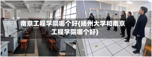 南京工程学院哪个好(扬州大学和南京工程学院哪个好)-第2张图片