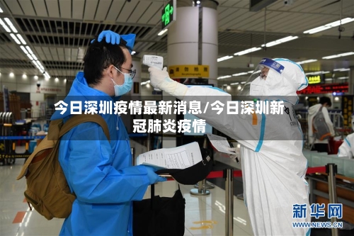 今日深圳疫情最新消息/今日深圳新冠肺炎疫情