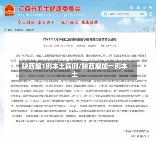 陕西增1例本土病例/陕西增加一例本土-第2张图片