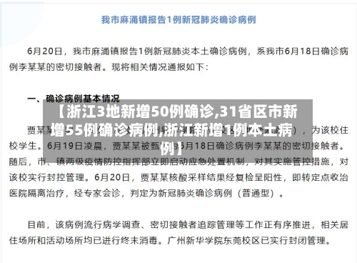 【浙江3地新增50例确诊,31省区市新增55例确诊病例,浙江新增1例本土病例】