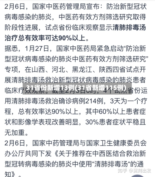 31省份新增13例(31省新增115例)