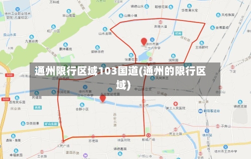 通州限行区域103国道(通州的限行区域)