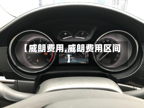 【威朗费用,威朗费用区间】
