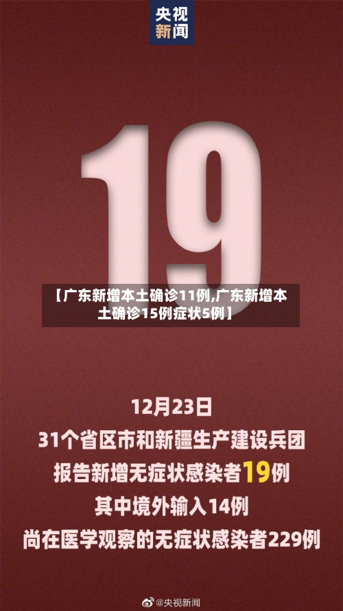 【广东新增本土确诊11例,广东新增本土确诊15例症状5例】