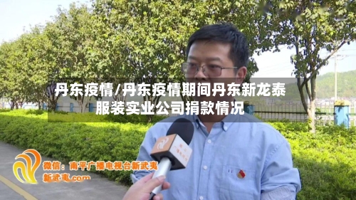 丹东疫情/丹东疫情期间丹东新龙泰服装实业公司捐款情况