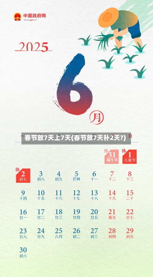 春节放7天上7天(春节放7天补2天?)