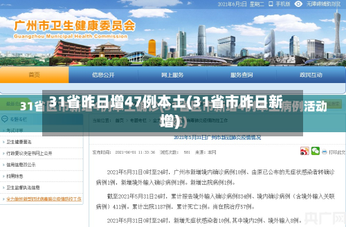 31省昨日增47例本土(31省市昨日新增)