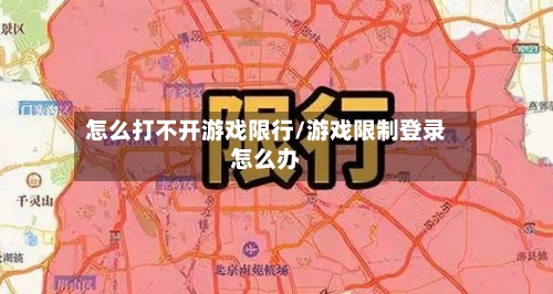 怎么打不开游戏限行/游戏限制登录怎么办