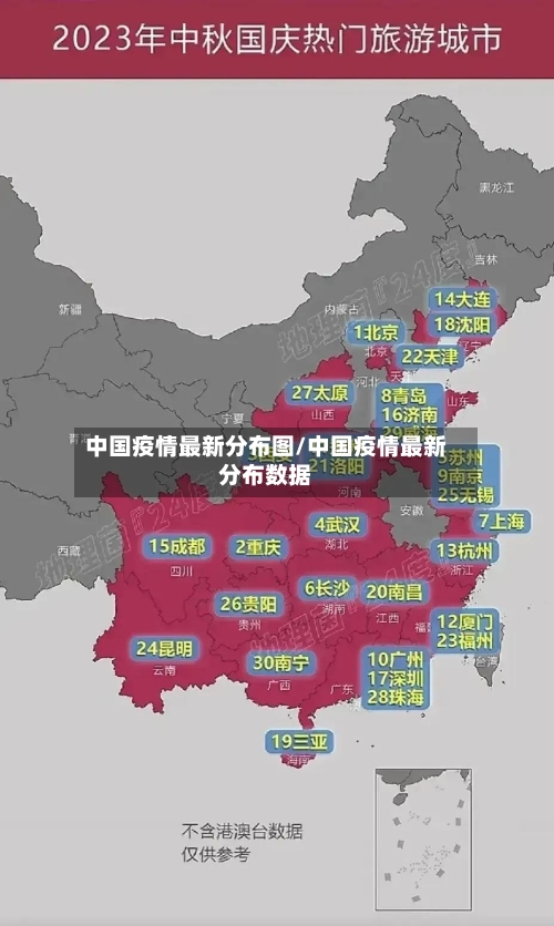 中国疫情最新分布图/中国疫情最新分布数据-第1张图片