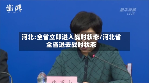 河北:全省立即进入战时状态/河北省全省进去战时状态-第3张图片