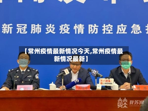 【常州疫情最新情况今天,常州疫情最新情况最新】