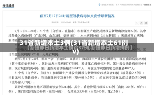 31省新增本土3例(31省新增本土61例v)-第2张图片