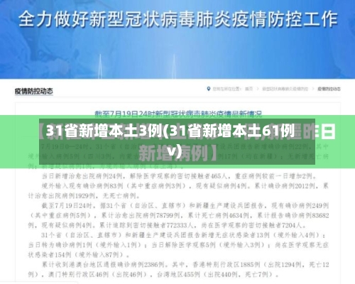 31省新增本土3例(31省新增本土61例v)-第1张图片