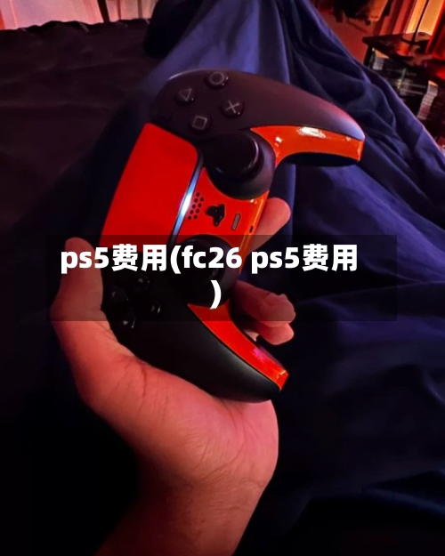 ps5费用(fc26 ps5费用)-第3张图片