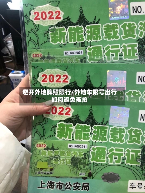 避开外地牌照限行/外地车限号出行如何避免被拍