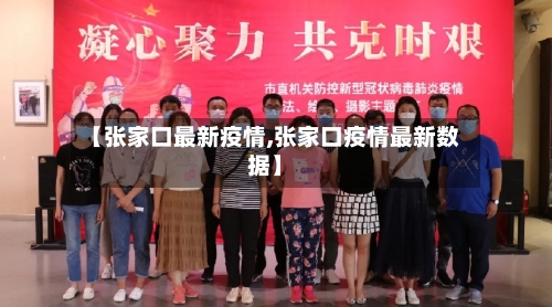 【张家口最新疫情,张家口疫情最新数据】